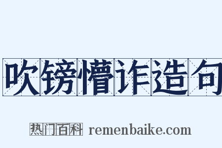 吹镑懵诈造句是什么意思的图片